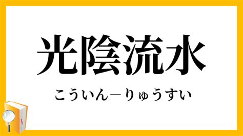 流水意味|流水（りゅうすい）とは？ 意味・読み方・使い方を。